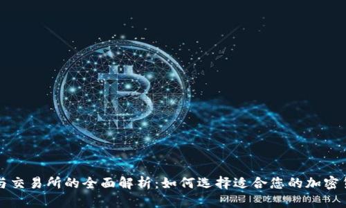 比特币钱包与交易所的全面解析：如何选择适合您的加密货币管理方式
