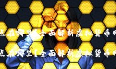 虚拟币钱包的网络节点在