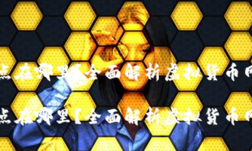 虚拟币钱包的网络节点在哪里？全面解析虚拟货币网络节点的功能与管理

虚拟币钱包的网络节点在哪里？全面解析虚拟货币网络节点的功能与管理