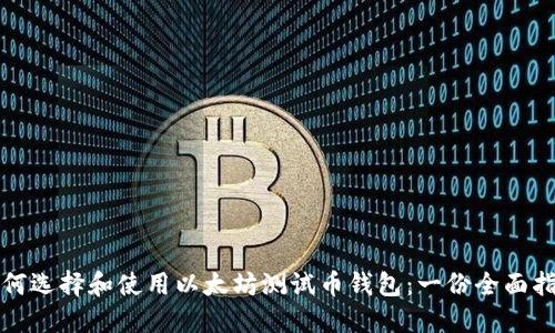 如何选择和使用以太坊测试币钱包：一份全面指南
