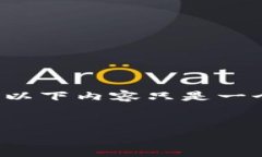 请注意：由于没有提供足