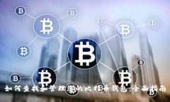 如何查找和管理您的比特