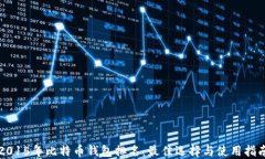 2015年比特币钱包排名：最