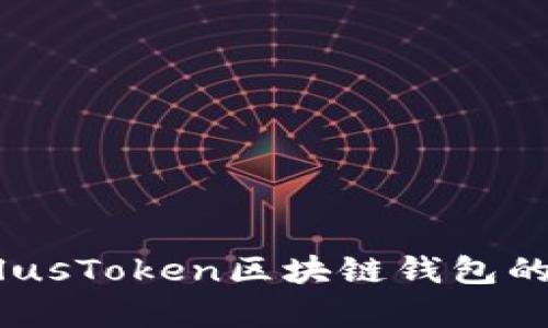 深入解析：PlusToken区块链钱包的优势与风险