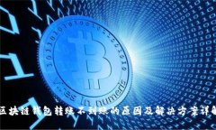 区块链钱包转账不到账的