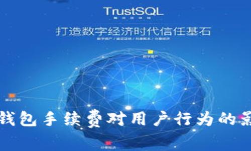 高涨的以太坊钱包手续费对用户行为的影响及应对策略