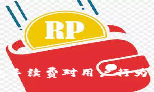高涨的以太坊钱包手续费对用户行为的影响及应对策略