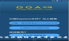 全面解析：北京区块链开