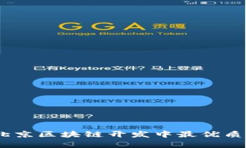 全面解析：北京区块链开发中最优质的钱包选择