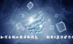 全面指南：如何自制比特
