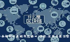 全面解析以太坊钱包接口