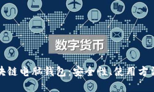 深入探讨区块链电脑钱包：安全性、使用方法与未来发展