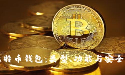 全面解析比特币钱包：类型、功能与安全性深度剖析