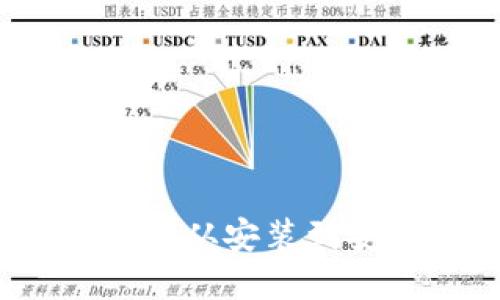 比特币钱包安装包详解：从安装到安全使用的全方位指南