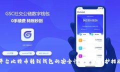 平台比特币转到钱包的安