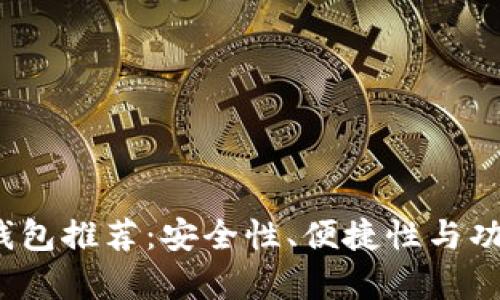 2023年比特币钱包推荐：安全性、便捷性与功能性的全面解析