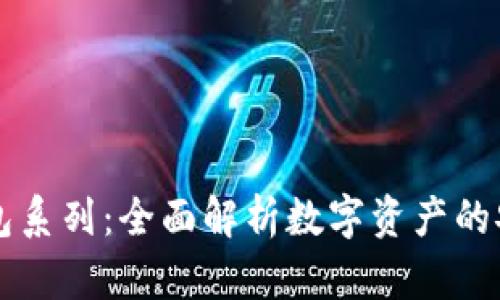 区块链数据钱包系列：全面解析数字资产的安全存储与管理