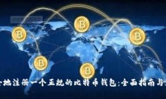 如何安全地注册一个正规