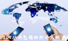 全面解析：如何将USDT从钱