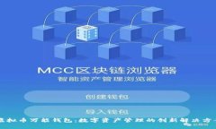 虚拟币万能钱包：数字资