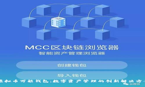 虚拟币万能钱包：数字资产管理的创新解决方案