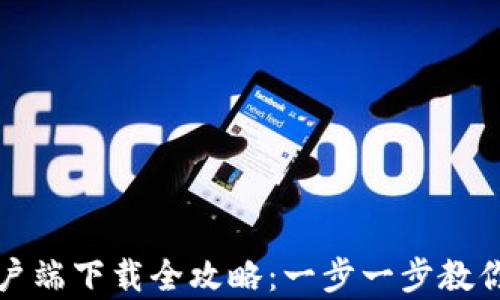 
比特币钱包客户端下载全攻略：一步一步教你安全设置钱包