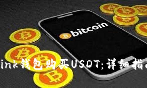 : 如何使用TronLink钱包购买USDT：详细指南与常见问题解答