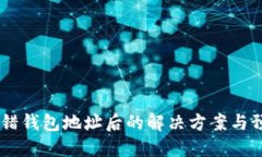 USDT转错钱包地址后的解决