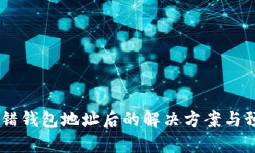 USDT转错钱包地址后的解决方案与预防措施