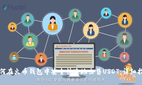 如何在火币钱包中安全快速地出售USDT：详细指南