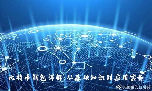 比特币钱包详解：从基础知识到应用实务