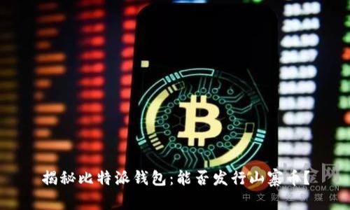 揭秘比特派钱包：能否发行山寨币？