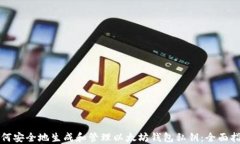 如何安全地生成和管理以