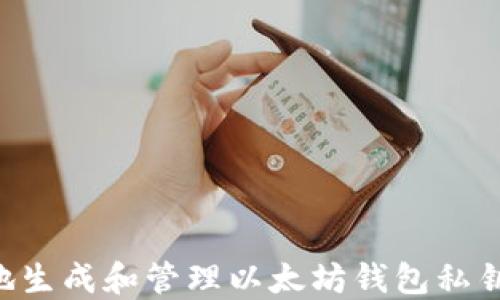 
如何安全地生成和管理以太坊钱包私钥：全面指南