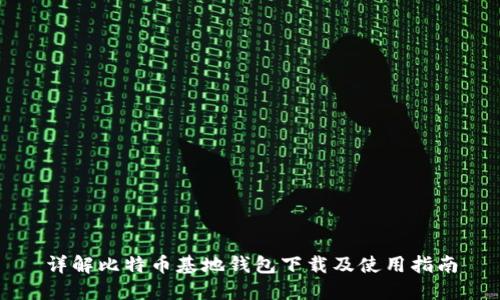 详解比特币基地钱包下载及使用指南