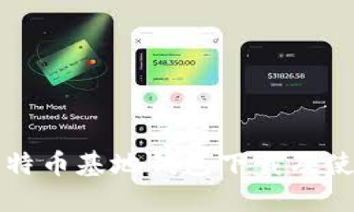详解比特币基地钱包下载及使用指南