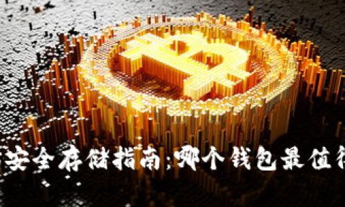 以太坊安全存储指南：哪个钱包最值得信赖？