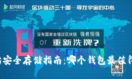 以太坊安全存储指南：哪个钱包最值得信赖？
