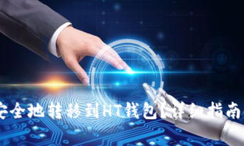 : 如何将USDT安全地转移到HT钱包？详细指南与常见问题解析