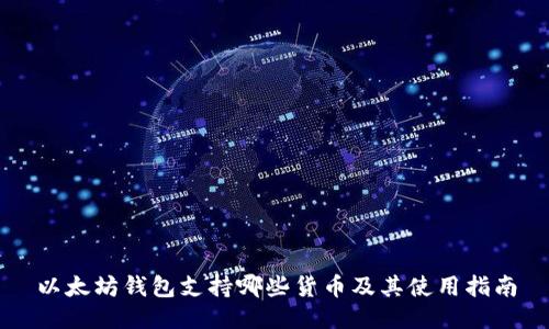 以太坊钱包支持哪些货币及其使用指南