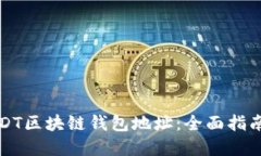 如何查询USDT区块链钱包地