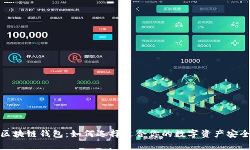  FTJ适用区块链钱包：如何选择适合你的数字资产安全储存方案