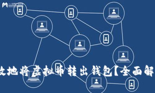 :如何安全有效地将虚拟币转出钱包？全面解析与实用指南