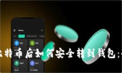 火币网买比特币后如何安
