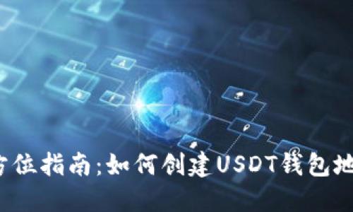 全方位指南：如何创建USDT钱包地址？
