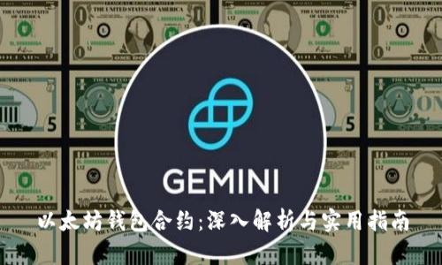 以太坊钱包合约：深入解析与实用指南