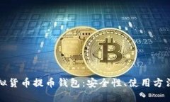 全面解析虚拟货币提币钱