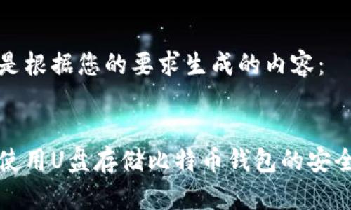 以下是根据您的要求生成的内容：


如何使用U盘存储比特币钱包的安全指南