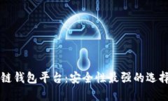 区块链钱包平台：安全性