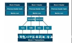 如何解决比特币钱包APP注